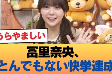 【速報】女優・冨里奈央さん、とんでもない快挙を成し遂げるwwwwwwww #乃木坂46 #乃木坂46のスター