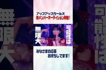 アップアップガールズ新メンバーオーディション2026開催！！