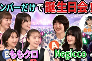 ももクロちゃんと！～レジェンドアイドルとぶっちゃけトーク！～