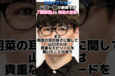 【サカナクション】山口一郎が絶賛する中森明菜の『難破船』＆音感 #shorts #中森明菜 #サカナクション