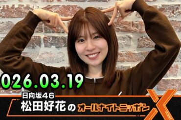 日向坂46・松田好花のオールナイトニッポンX 2026.03.19 出演者 : 松田好花（日向坂46）