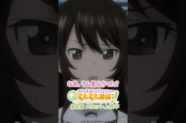「ほどほどにしときなよ」│『ガールズ＆パンツァー もっとらぶらぶ作戦です！』第2幕上映中！