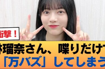 【朗報】林瑠奈さん、喋りだけで「万バズ」してしまう・・・！！！！！！ #乃木坂46 #乃木坂46のスター
