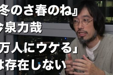今泉力哉、『冬のなんかさ、春のなんかね』杉咲花への信頼語る【インタビュー】