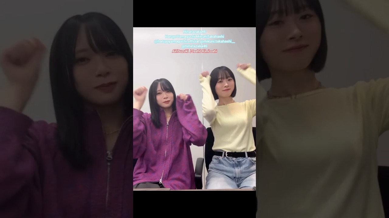山口陽世 髙橋未来虹 一生キミ推し 踊ってみた♪日向坂46 Instagram 山口陽世 髙橋未来虹 一生キミ推し 踊ってみた♪日向坂46 Instagram