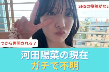 河田陽菜の事務所が判明…衝撃の復帰計画とは