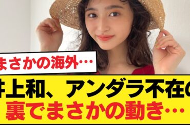 【悲報】アンダラ不在の井上和、SNSの“ある動き”が話題に…【乃木坂46】
