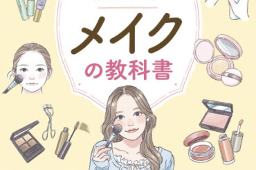 一度身につければ一生使える メイクの「基本」と「王道理論」