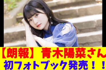 【朗報】青木陽菜さん、初フォトブック発売！！