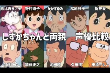 【聴き比べ】しずかちゃん　両親　声優比較　ドラえもん