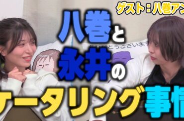 ライブ裏での八巻と永井のケータリング事情