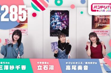バンドリ！TV LIVE 2025 #285