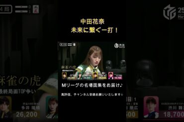 木村拓哉の力を得た中田花奈が未来に繋ぐ一打‼ #麻雀 #mリーグ #abema #伊達朱里紗