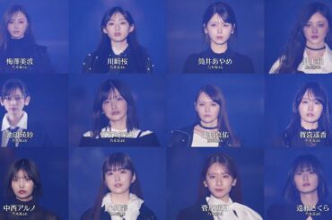 【乃木坂46】IDOL RUNWAY COLLECTION 2026 (梅澤美波、池田瑛紗、中西アルノ、川﨑桜、一ノ瀬美空、五百城茉央、筒井あやめ、田村真佑、菅原咲月、井上和、賀喜遥香、遠藤さくら)