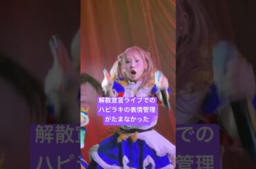 ギャンパレ解散宣言ライブに潜入したらハピラキの表情管理がかわいすぎた #shorts  #アイドル #ライブ #GANGPARADE #ギャンパレ #アイナスター  #こっち見てあいなちゃん