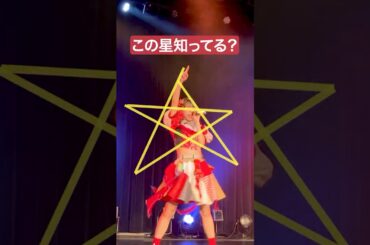 この星知ってる？おもしろ 推しカメラ #アイドル #idol #豆柴の大群 #アイカ・ザ・スパイ #撮影可能ライブ #おすすめ #推し活