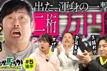 「いちか馬ちか」第５回（後編）【そのだけいばwithオッズパーク】in姫路競馬場