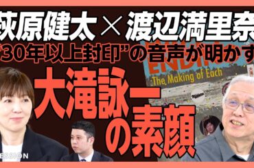 【大滝詠一の“肉声”特別公開】福生での三日間インタビュー｜大滝さんの人生は「180歳ぐらいの密度」｜大滝詠一は「神格化すべきではない」｜神よりは「物知りなおしゃべりおじさん」？【萩原健太×渡辺満里奈】