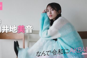 【#向井地美音】前編「総選挙で選抜落ちをした2017年、AKB48に入って初めての挫折でした」【なんで令和にAKB48？ Season2】