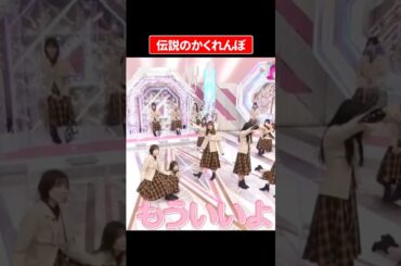 そこさくで起きた伝説のバレバレかくれんぼ#櫻坂46 #そこさく #伝説 #かくれんぼ #田村保乃