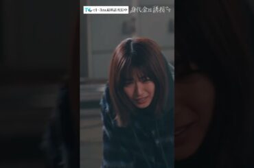 それぞれが犯した間違い――ついに最終回へ！　#Shorts #勝地涼 #瀧本美織 #浅香航大 #酒向芳 #ドラマ