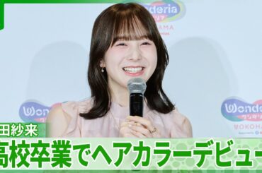 本田紗来「人生で初めて」　高校卒業でヘアカラーデビュー　姉・望結からの“同居”の誘いに「お願いします」