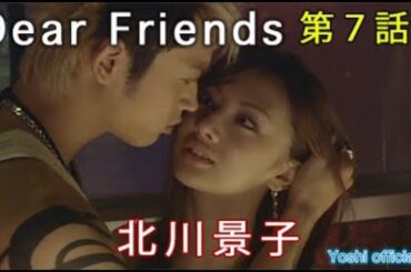 yoshi映画 主演「北川景子」Dear Friends 第７話【限定無料公開中】