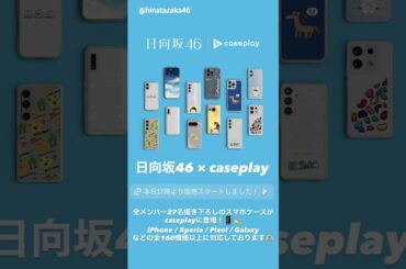 caseplay×日向坂46のスマホケース発売中です！全メンバーがそれぞれ描き下ろしたイラストを使用した27デザインが各メーカーの機種160種類以上で展開されています！