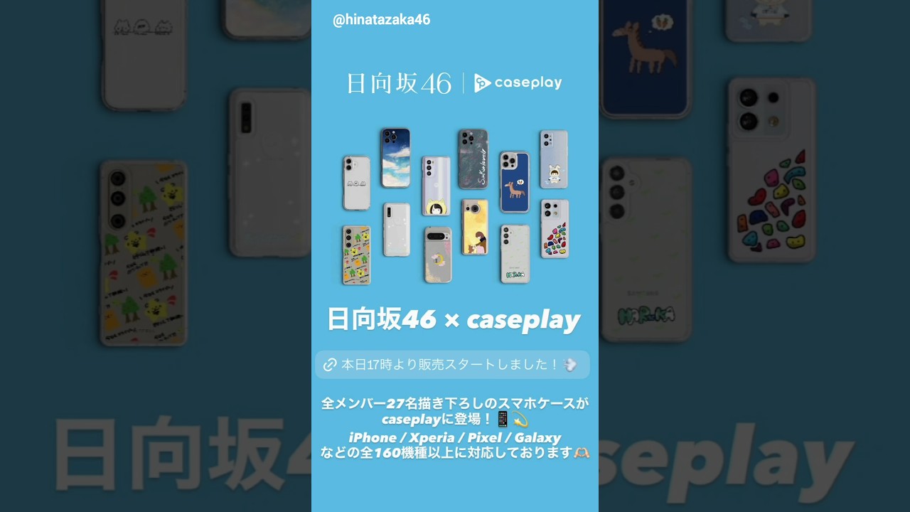 caseplay×日向坂46のスマホケース発売中です!全メンバーがそれぞれ描き下ろしたイラストを使用した27デザインが各メーカーの機種160種類以上で展開されています! caseplay×日向坂46のスマホケース発売中です!全メンバーがそれぞれ描き下ろしたイラストを使用した27デザインが各メーカーの機種160種類以上で展開されています!