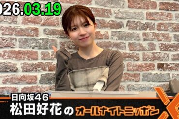 日向坂46・松田好花のオールナイトニッポンX ゲスト 2026.03.19