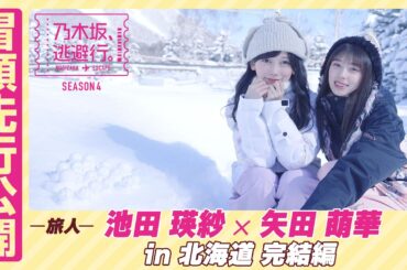 【冒頭先行公開】乃木坂、逃避行。SEASON4 #12 in北海道 完結編 #池田瑛紗 ×#矢田萌華