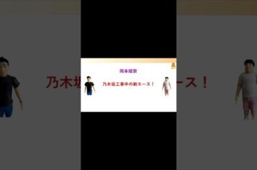 【岡本姫奈】バナナマンファンが推すべき乃木坂メンバー　#shorts