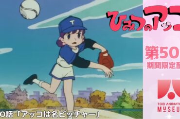 【期間限定配信】ひみつのアッコちゃん（第2作）第50話「アッコは名ピッチャー」
