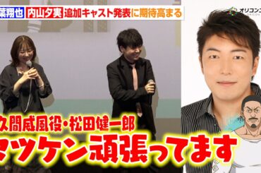 内山夕実、同期・松田健一郎との共演に歓喜　『左ききのエレン』追加キャスト発表　TVアニメ『左ききのエレン』先行上映記念舞台挨拶