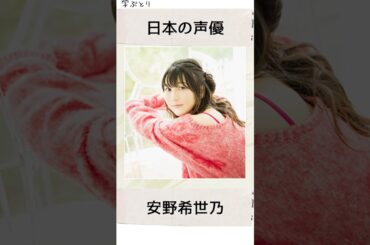 安野希世乃を学ぶ