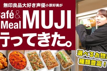 【無印良品】OPしたて！Cafe&Meal MUJI飯田橋店でランチをしてきました！