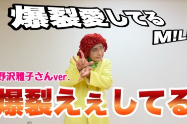 アイデンティティ田島による野沢雅子さんのM!LK『爆裂愛してる』
