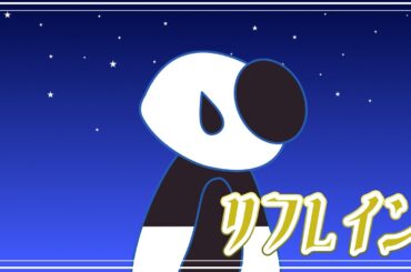 日月むつみ【リフレイン】歌ってみた