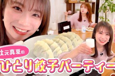 秋元真夏の一人餃子パーティー！！