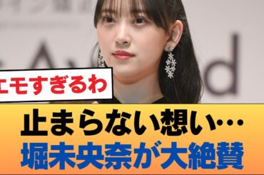 乃木坂46OG堀未央奈、思い出がとまらなくなる絶賛！！ #乃木坂46 #乃木坂46のスター