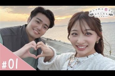 おしゃれに恋するわたしたち with Lapin　第1話 海を見にいこう