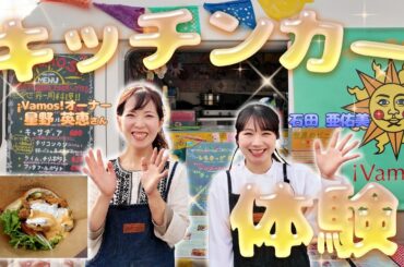 石田亜佑美、世界一周料理を体験｜星野英恵「¡Vamos!」キッチンカー