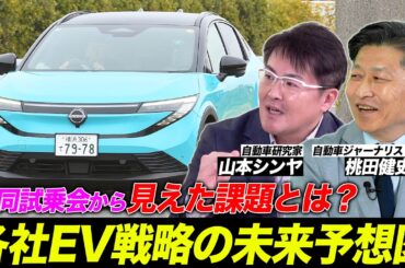 日本EV戦略の現在地…各社の違いが明らかに　“バラバラ”に見えるのは遅れか戦略か？|くるまのニュースTV