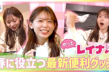お花見やピクニックに最適！バッテリー内蔵の温冷ランチボックス・自作イラストが描けるデジタルマグカップ・ワンタッチでサイズ変更◎スーツケースなど春に役立つ便利グッズを小山内鈴奈アナが体験【やってレイナ】
