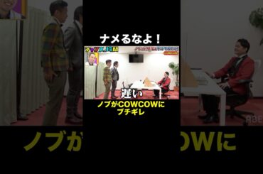 ノブ、先輩芸人に逆ギレ #ノブの好感度を下げておこう 『 #チャンスの時間 #137 』#ABEMA で無料配信中 #千鳥 #ノブ #大悟 #shorts 【フル視聴は概要欄から】