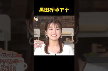 #黒田みゆ #アナウンサー #日テレ #パンチラ #チラ #生放送 #shorts