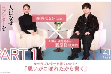 綾瀬はるか × 藤原聡（Official髭男dism）スペシャル対談【PART1】｜『人はなぜラブレターを書くのか』【4月17日(金)公開】