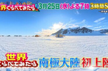 せかくらが南極大陸初上陸! 意外と知らない南極の謎を大解決!『世界くらべてみたら』3/25(水)【TBS】
