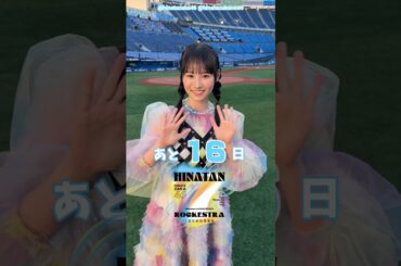 高井俐香 ひな誕祭まであと16日‼︎ 4月4日5日 日向坂46 7回目のひな誕祭を開催！ひな誕祭に向けてメンバーは毎日あることにチャレンジ中！