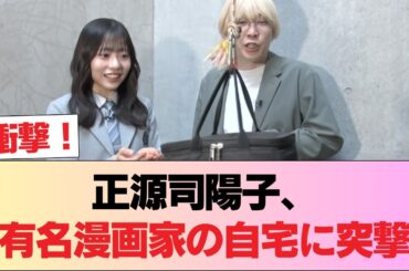 【日向坂46】正源司陽子、あの有名漫画家の自宅に潜入 #日向坂46 #日向坂 #日向坂で会いましょう #乃木坂46 #櫻坂46